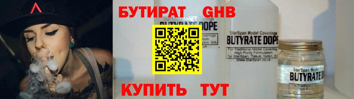 БУТИРАТ  Бутират 1.4BDO  Вход с VPN  Зеленодольск 